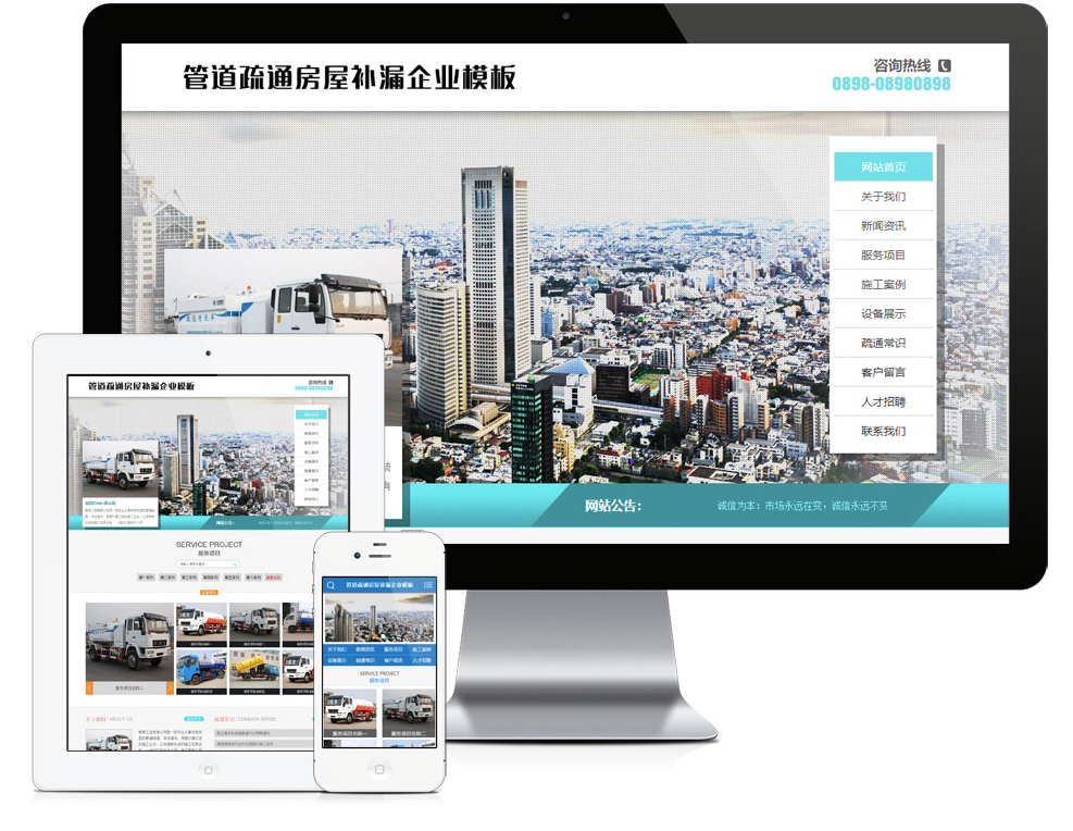 管道疏通房屋补漏网站模板